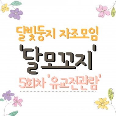 [달빛둥지] 입소자 자조모임 '달모꼬지' 5회차 '서울국제유아교육전' 관람