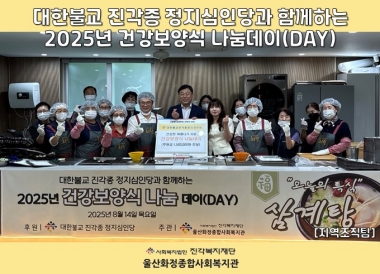 [울산화정종합사회복지관] 대한불교 진각종 정지심인당과 함께하는 2025년 건강보양식 나눔데이