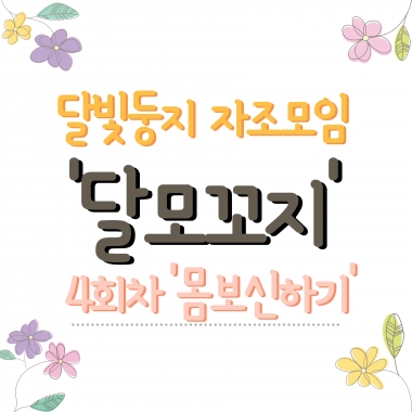 [달빛둥지] 자조모임 '달모꼬지' 4회차 몸보신하기
