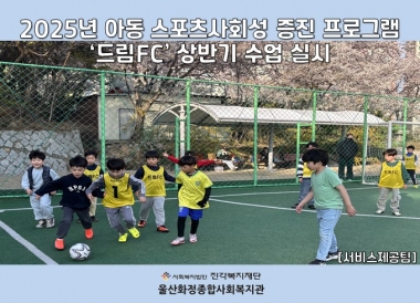 [울산화정종합사회복지관] 아동 스포츠사회성 증진 프로그램 '드림FC' 상반기수업 실시