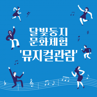 [달빛둥지] 3차 문화체험 '뮤지컬 관람'