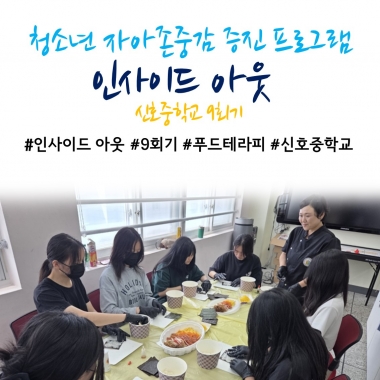 [낙동종합사회복지관] 2025년 청소년 자아존중감 증진 프로그램 '인사이드 아웃' 9회기