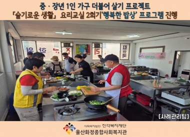 [울산화정종합사회복지관]'슬기로운 생활' 6월 요리교실 프로그램 진행