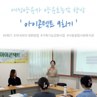 [낙동종합사회복지관] 2025년 여성양육자 양육효능감 향상 프로그램 '아이콘텍트' 9회기