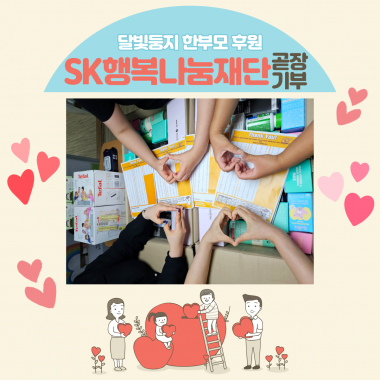 [달빛둥지] SK행복나눔재단 '곧장기부' 선정