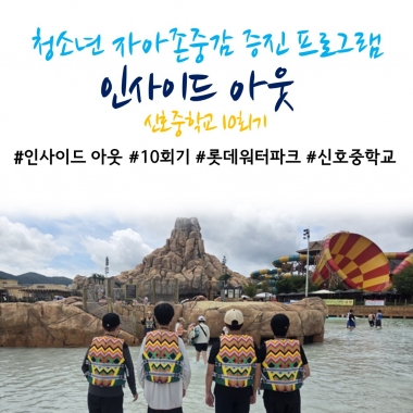 [낙동종합사회복지관] 2025년 청소년 자아존중감 증진 프로그램 '인사이드 아웃' 10회기