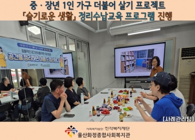 [울산화정종합사회복지관]「슬기로운 생활」 정리정돈교육 프로그램 8회기 진행