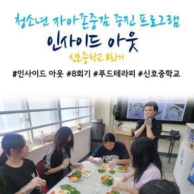 [낙동종합사회복지관] 2025년 청소년 자아존중감 증진 프로그램 '인사이드 아웃' 8회기