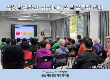 [울산화정종합사회복지관] 심뇌혈관질환 영양교육 및 혈압측정 실시