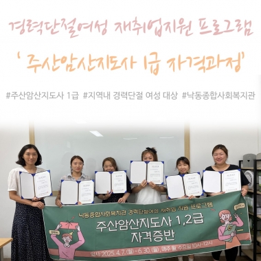[낙동종합사회복지관] 경력단절여성 재취업지원 프로그램 '주산암산지도사 1 자격과정' 수료