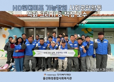 [울산화정종합사회복지관] HD현대미포 기능장회 사회공헌활동 벽화 그리기&책장 보수