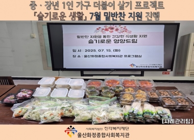 [울산화정종합사회복지관]「슬기로운 생활」 7월 여름나기 특식 및 밑반찬 지원 프로그램 진행