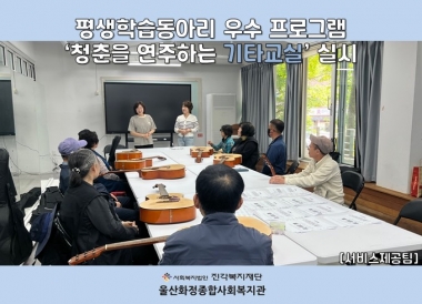 [울산화정종합사회복지관] 평생학습동아리 우수프로그램 \\\'청춘을 연주하는 기타교실\\\' 실시