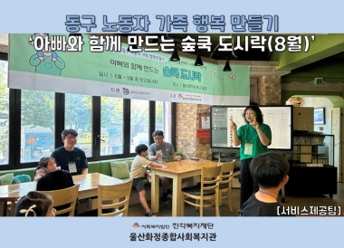 [울산화정종합사회복지관] 동구 노동자 가종 행복 만들기 \'아빠와 함께 만드는 숲쿡 도시락(8월)\'