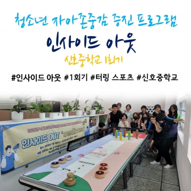 [낙동종합사회복지관] 2025년 청소년 자아존중감 증진  프로그램 '인사이드 아웃' 1회기