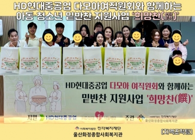 [울산화정종합사회복지관] HD현대중공업 다모아 여직원회와 함께하는 밑반찬 지원사업 '희망찬'