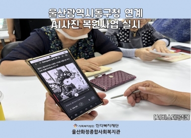 [울산화정종합사회복지관] 울산광역시동구청 연계사업 - AI 사진복원 프로그램 실시