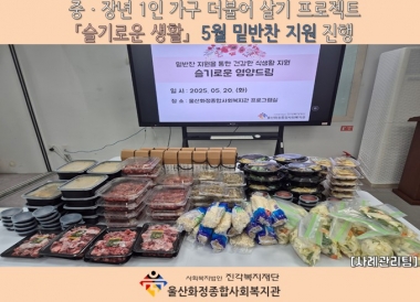 [화정종합사회복지관] 5월 가정의달 맞이 특식 밑반찬지원 프로그램 진행