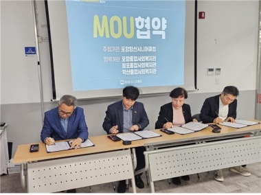[포항형산시니어클럽] 종합사회복지관 3개소와 고독사 예방 협약