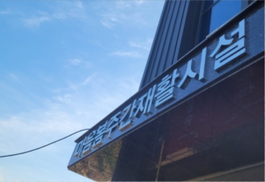 울산북구정신재활시설 마음봄