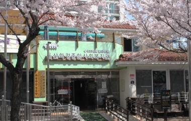 울산화정종합사회복지관