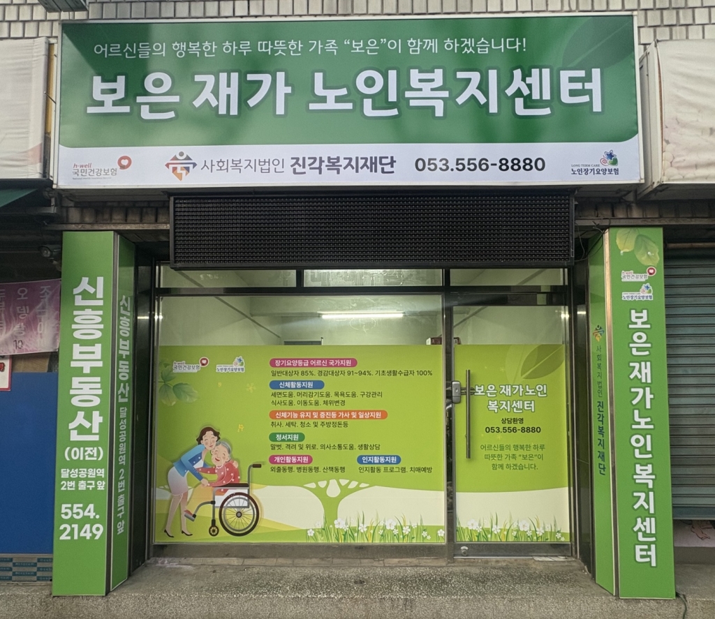 보은재가노인복지센터