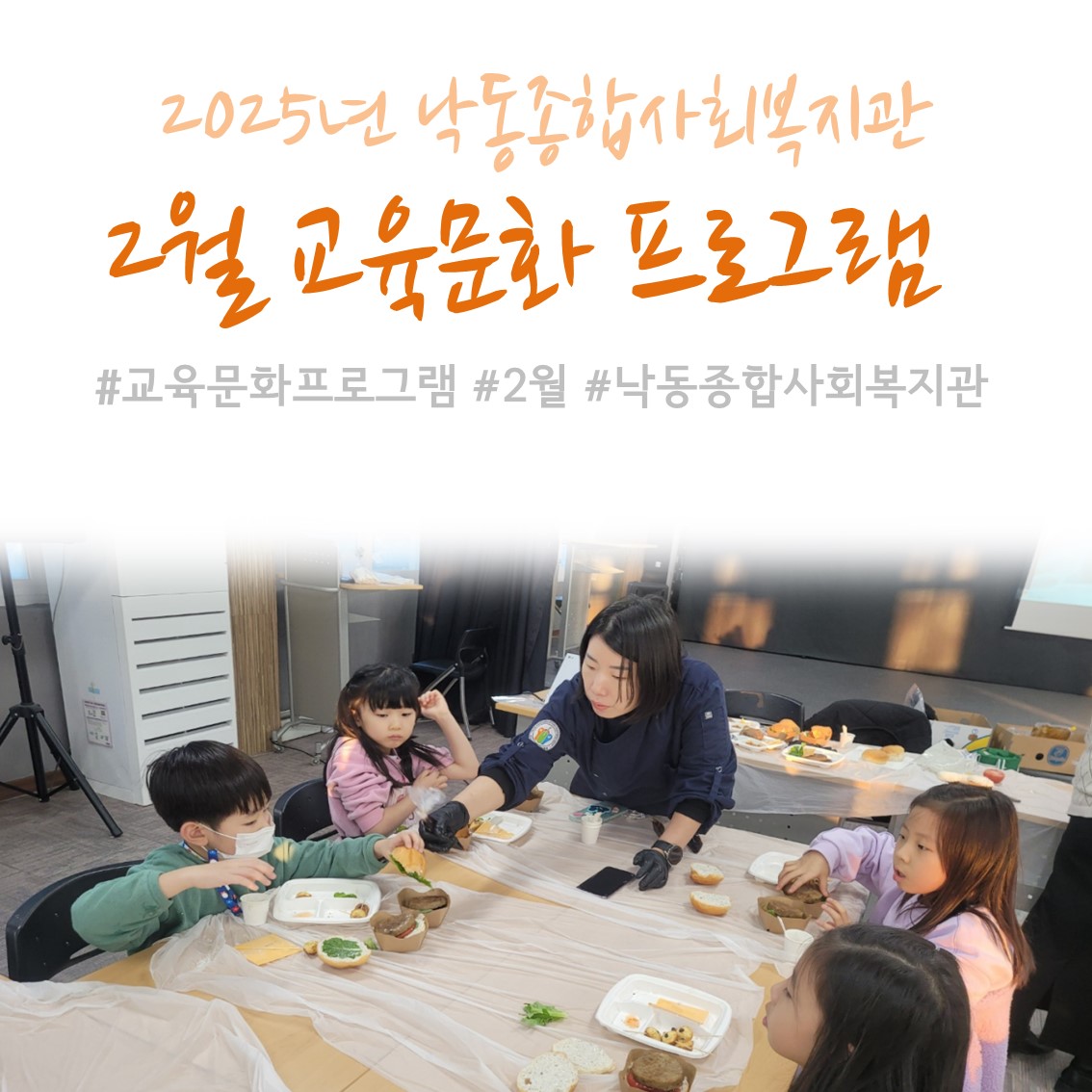 [낙동종합사회복지관] 2025년 2월 교육문화프로그램 진행