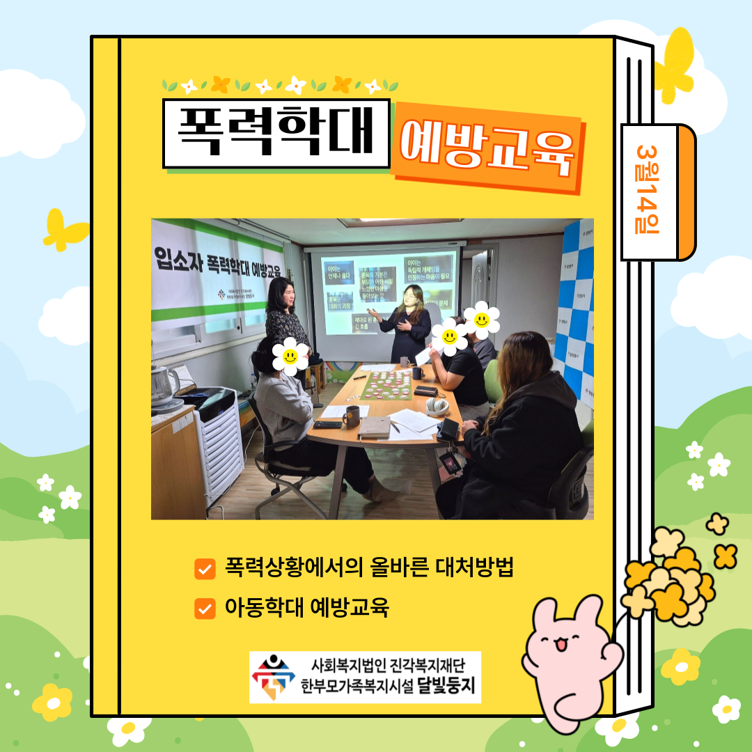 [달빛둥지]2025년 입소자 폭력학대예방교육