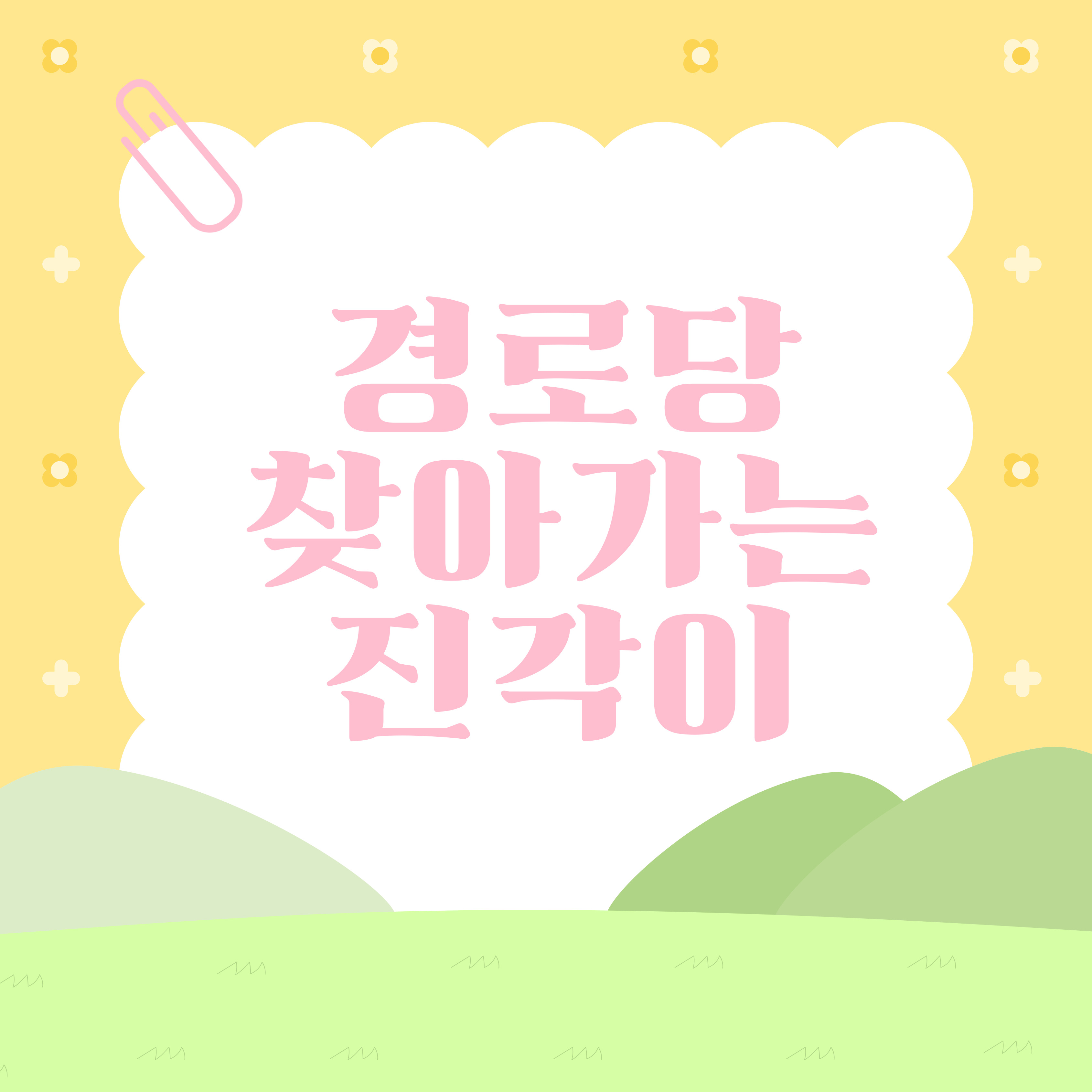 [서울시 성북구 재가노인복지기관] 사회복지공동모금회 지원사업 '찾아가는 진각이'