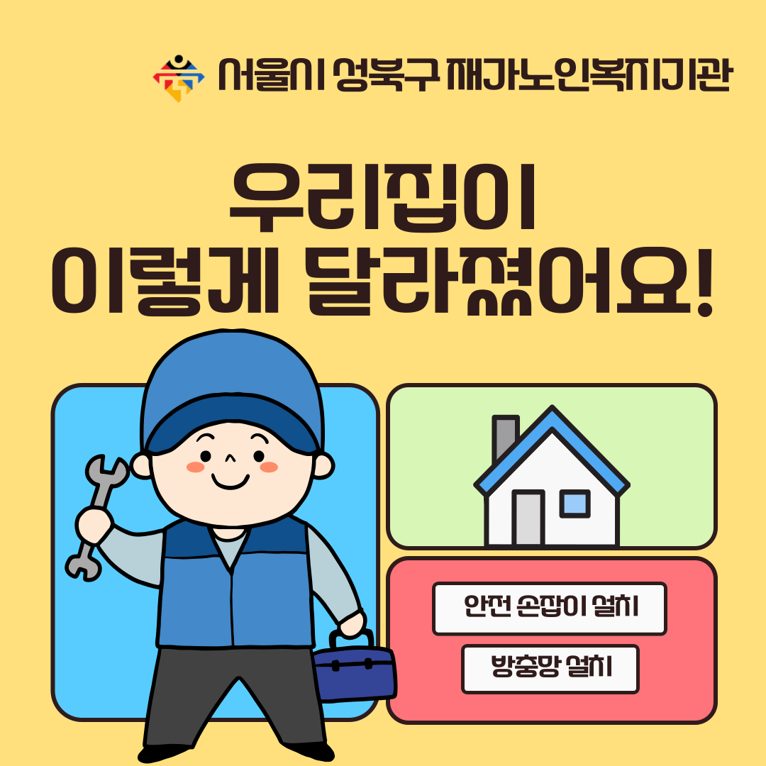 [성북구 재가노인복지기관] KT&G 복지재단과 함께하는 주거환경개선사업