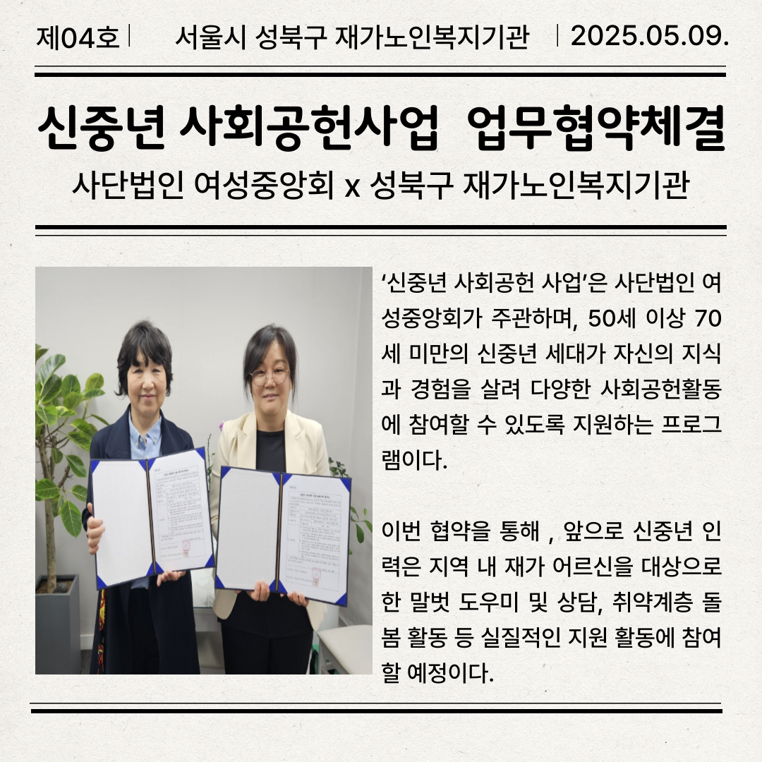 [성북구 재가노인복지기관] 신중년 사회공헌사업 업무협약 체결