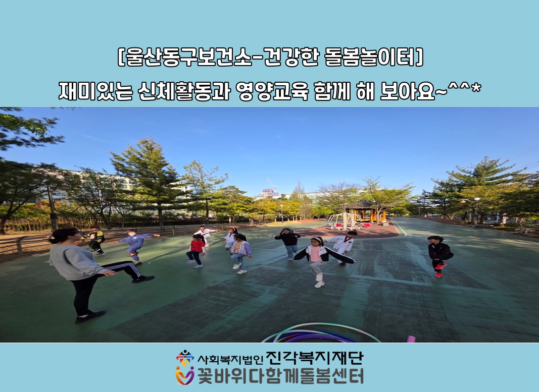 꽃바위다함께돌봄센터-울산동구보건소와 함께하는 '건강한 돌봄놀이터'