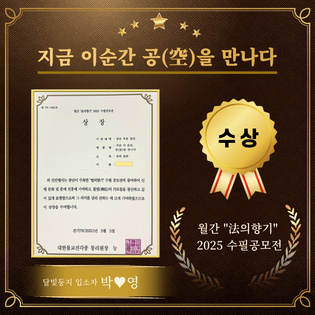 [달빛둥지] 월간 '法의향기' 2025 수필공모전 수상