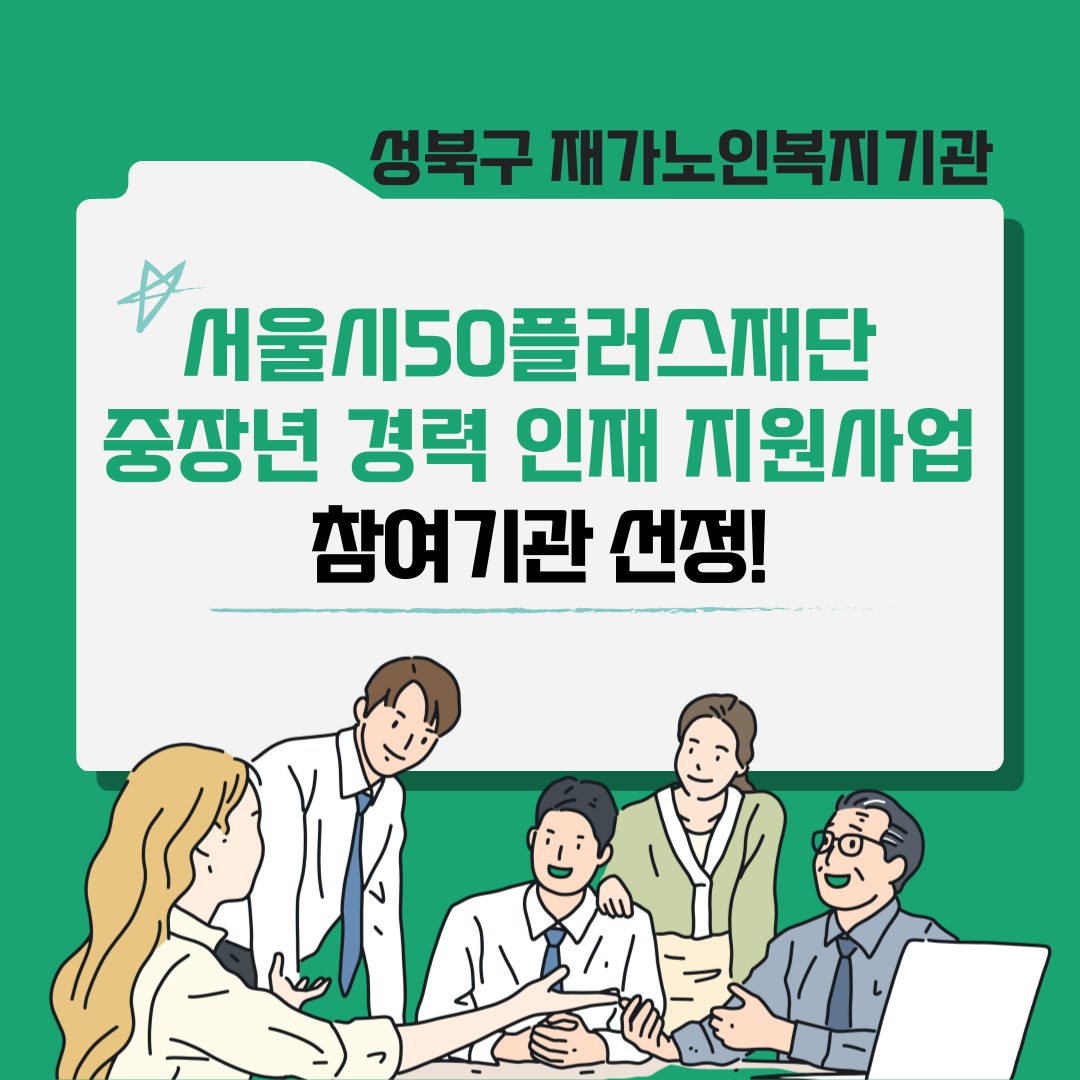 [성북구 재가노인복지기관] 2025년 중장년 경력 인재 지원 참여기관 선정