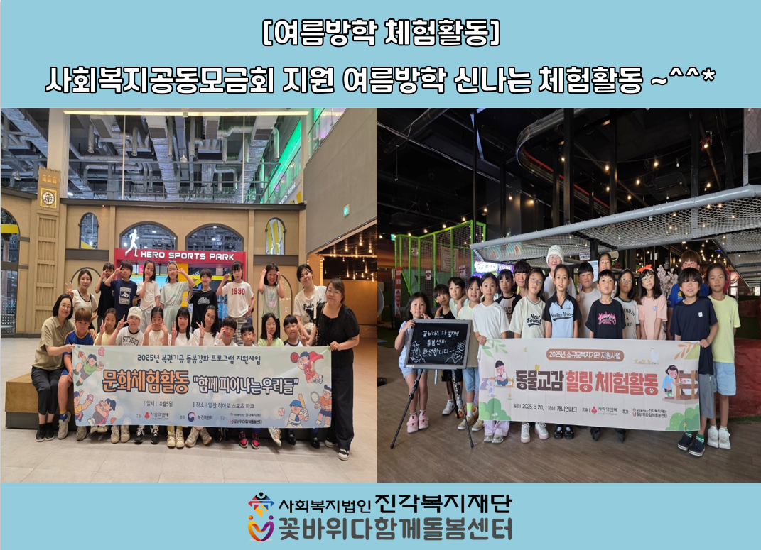 [꽃바위다함께돌봄센터]-여름방학 신나는 체험활동