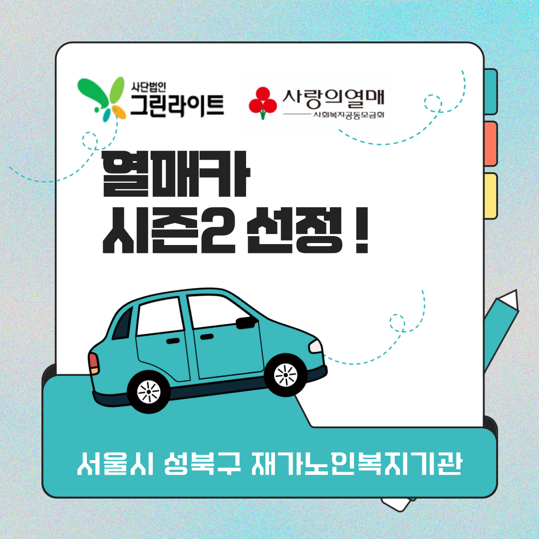 [서울시성북구재가노인복지기관] 열매카 시즌2 선정 !