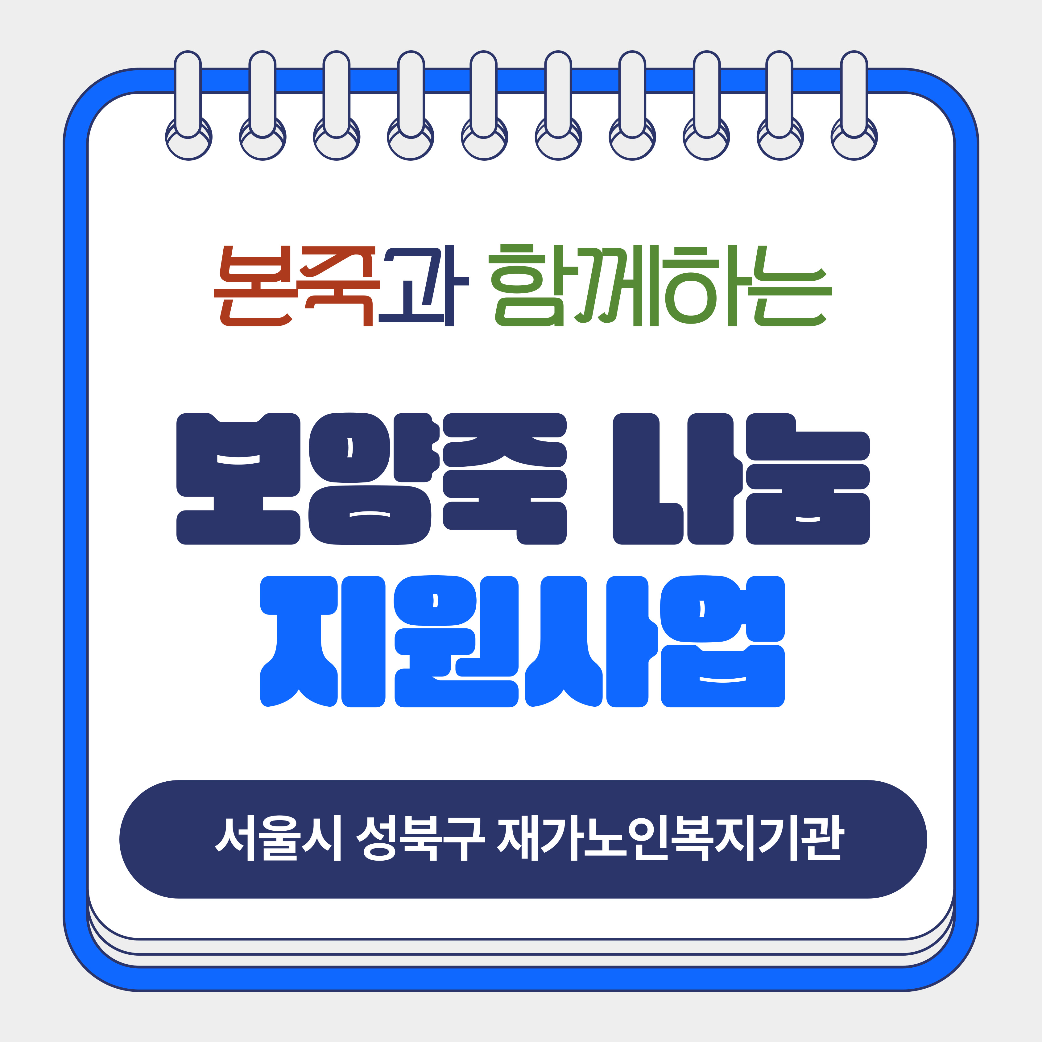 [서울시성북구재가노인복지기관] 본죽과 함께하는 혹서기 어르신 죽 지원사업